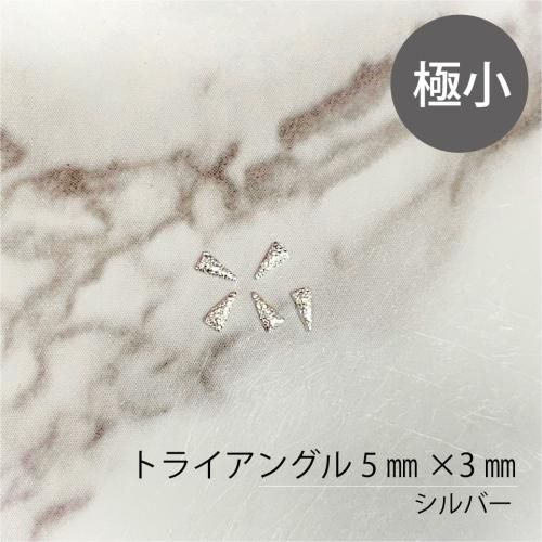 ネイルアート極小パーツ/ネイルスタッズ】トライアングル 三角
