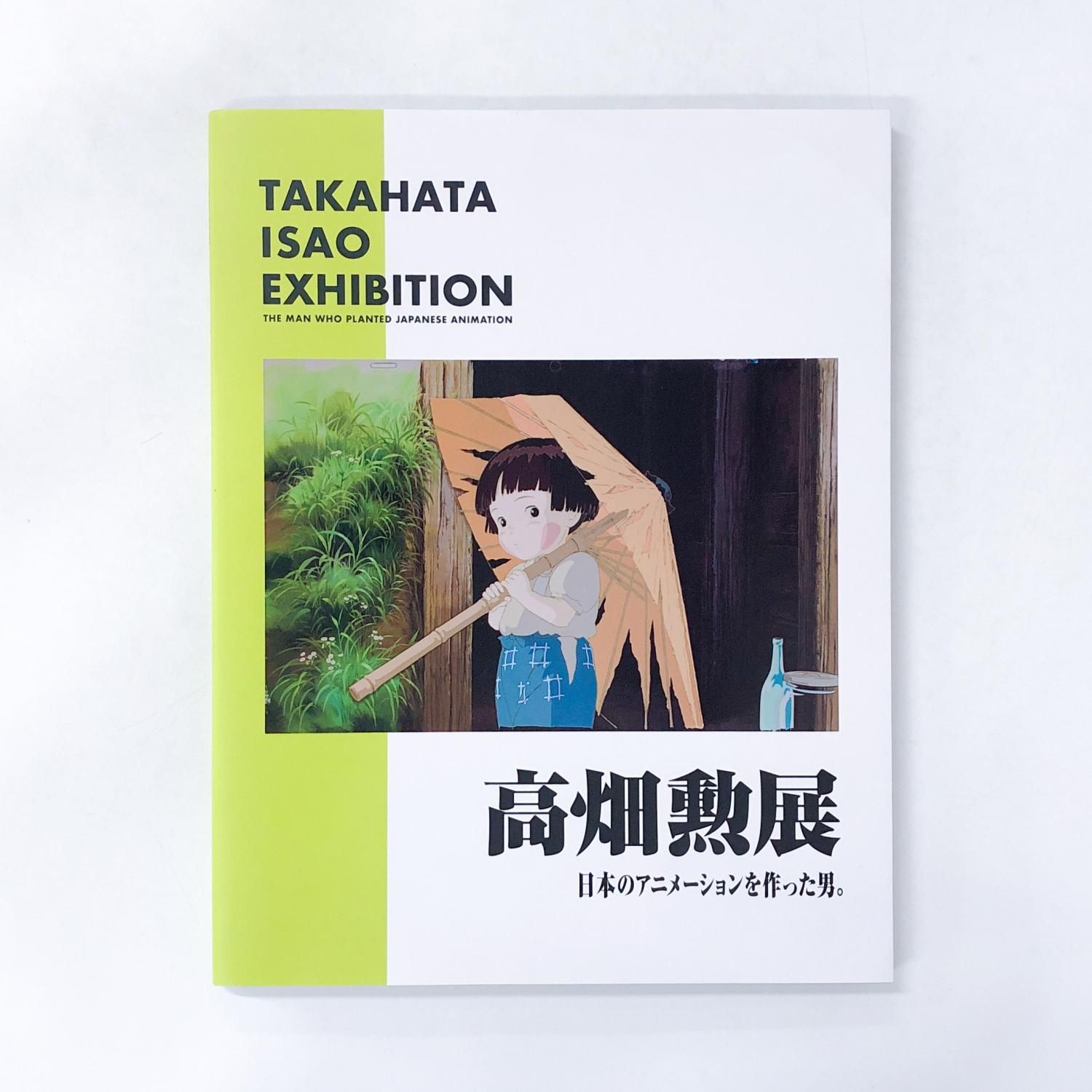 図録 高畑勲展 日本のアニメーションを作った男。 - ノースブック