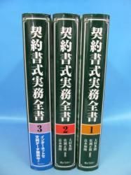 契約書式実務全書 1-3巻 計3冊 - ノースブックセンター販売 《カタログ