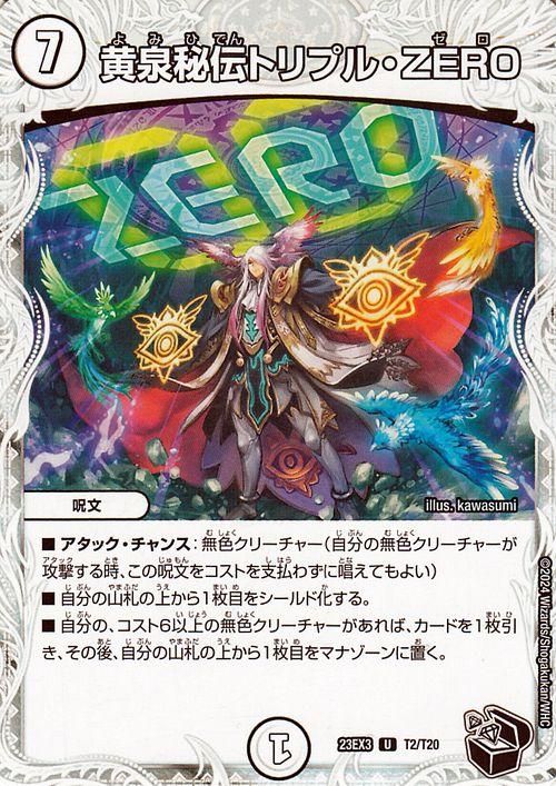 黄泉秘伝トリプル・ZERO（ゼニス黒トレジャー）｜デュエマシングル