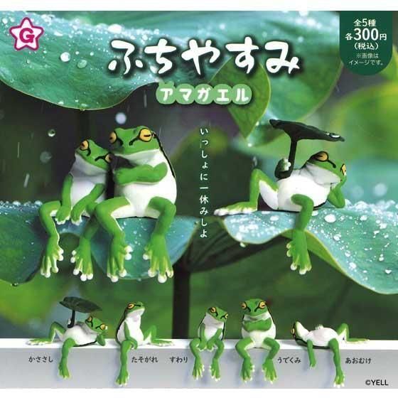 エール ふちやすみ アマガエル 全5種フルセット