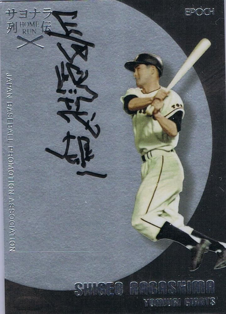 2016 EPOCH OBクラブ サヨナラホームラン列伝 長嶋茂雄 直筆サイン