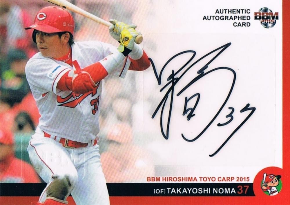 2015 BBM 広島カープ 直筆サインカード 野間峻祥 【60枚限定】 渋谷店