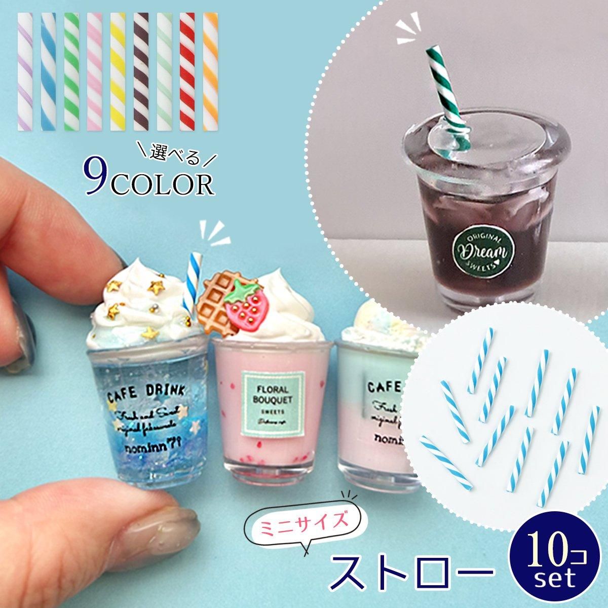 ミニストロー 10本セット ｰ* オマケがたくさんついてくるパーツ屋さん
