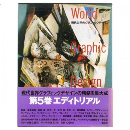現代世界のグラフィックデザイン5 - エディトリアル - wordsong
