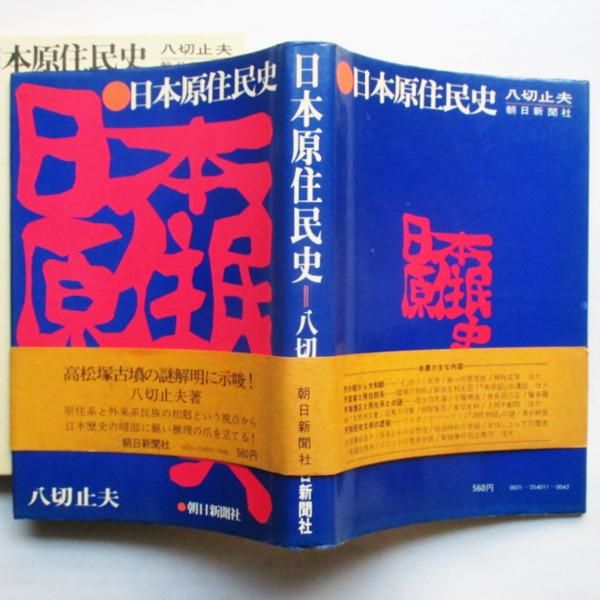 八切止夫 / 日本原住民史 - wordsong