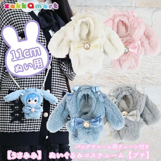 うさみみ】ぬいぐるみコスチューム(バッグチャーム用チェーン付き