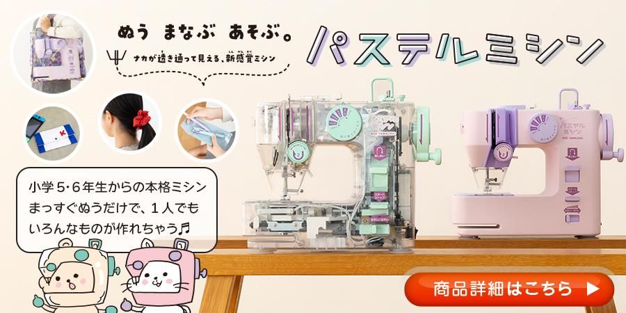 パステルミシン PM-01 アックスヤマザキ 電子ミシン