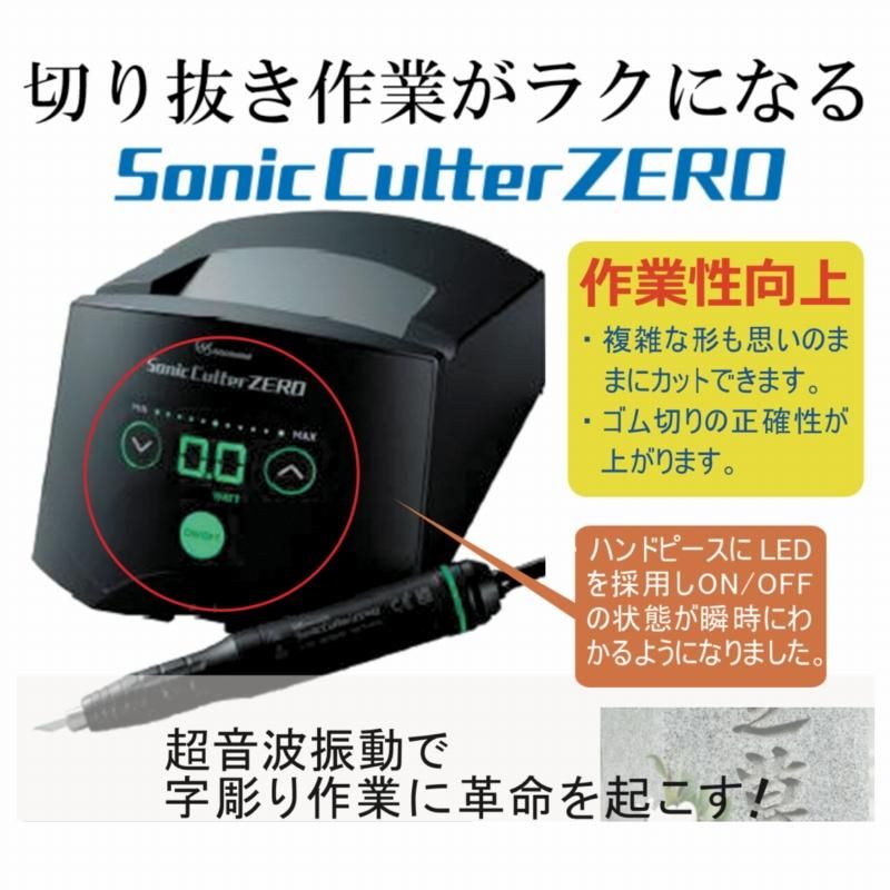 ソニックカッターZERO 超音波カッター コントローラ・ハンドピース