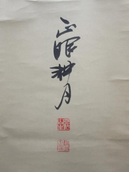 正眼寺 谷耕月一行 無事 (共箱) - 茶道具販売 栗林園