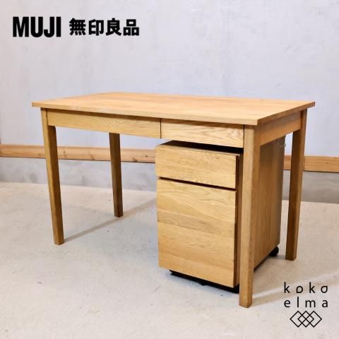 人気のMUJI(無印良品)のオーク材パーソナルデスク&ワゴン。シンプルで