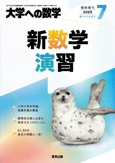 2025年7月増刊 新数学演習 - 東京出版の公式直販オンラインショップ