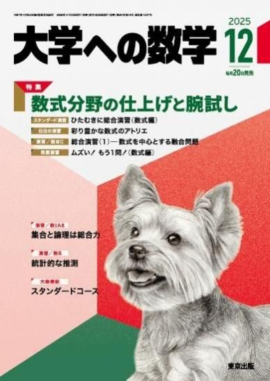 大学への数学」2025年12月号 - 東京出版の公式直販オンラインショップ