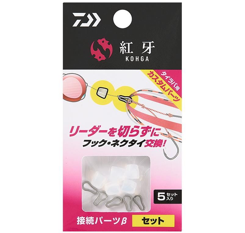 ダイワ 紅牙接続パーツβ セット / タイラバ (メール便発送可) 【釣具