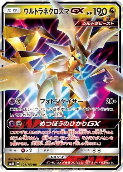 ポケモンカードゲーム】ウルトラネクロズマGX【RR】 SM8b | 秋葉原