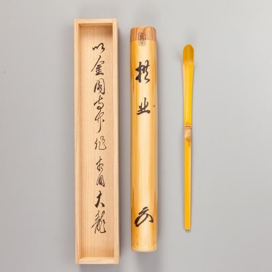 金閣寺古竹茶杓 有馬頼底 筆銘「拱北」 高野宗凌作 - 茶道具・抹茶通販