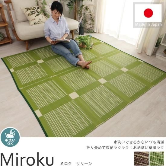洗える！ビニール素材の日本製い草風お洒落ラグ 『ミロク グリーン
