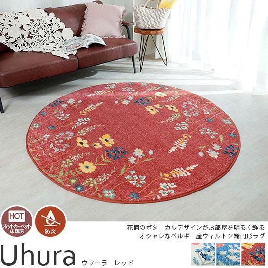 ボタニカルな花柄のあしらいがかわいい！ベルギー産ウィルトン織円形