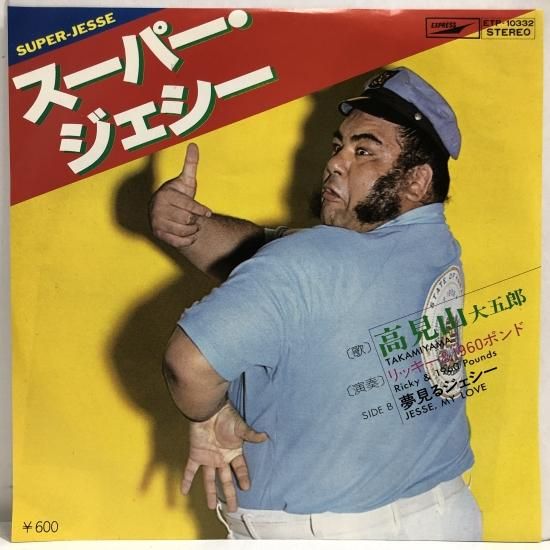 高見山大五郎 / スーパー・ジェシー / EP（B6） - 中古レコード通販