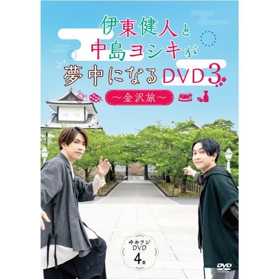DVD】「伊東健人と中島ヨシキが夢中になるDVD3 金沢旅」／ゆめラジ