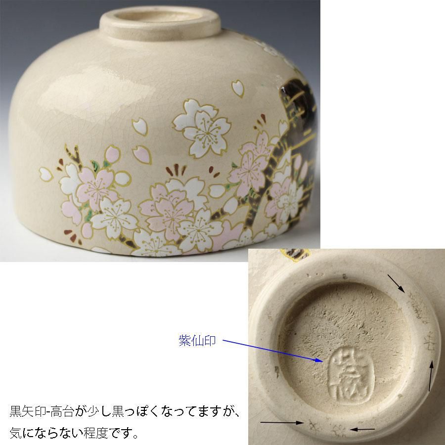 桜茶碗 山崎窯 浅野紫仙 作