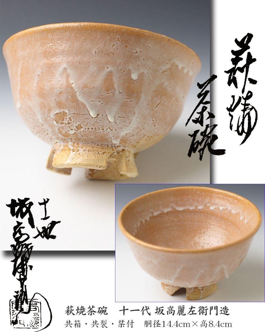 萩焼茶碗 十一代 坂高麗左衛門 造