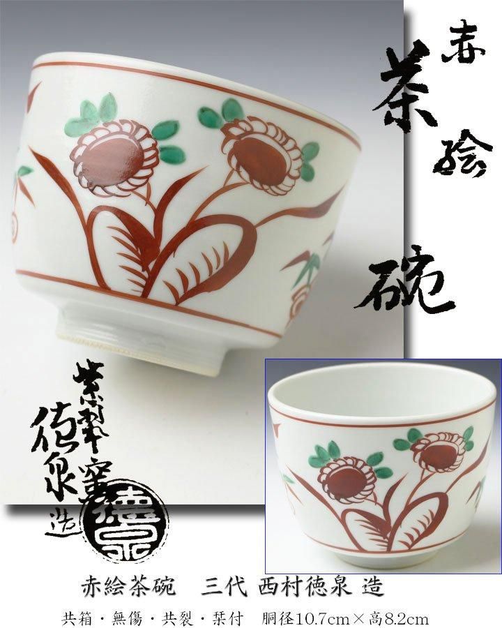 赤絵茶碗 三代 西村徳泉 造
