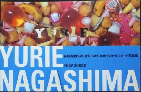 YURIE NAGASHIMA 長島有里枝写真集』（帯付） - 澱夜書房::oryo-books::