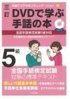 三訂/DVDで学ぶ手話の本 全国手話検定試験3級対応 - 一般社団法人全国
