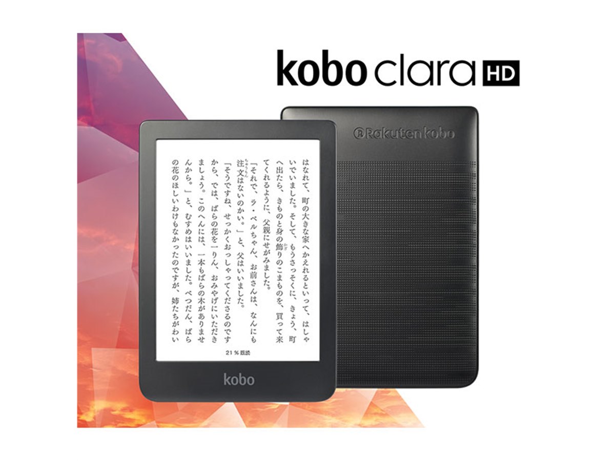 Kobo Clara HD 電子書籍リーダー（初期化済・ほぼ未使用） Kobo