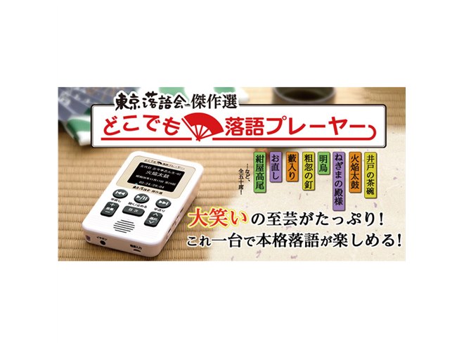 ユーキャン、東京落語会の名演50席を収録した「どこでも落語プレーヤー