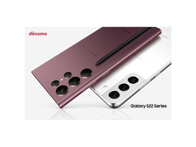 ドコモ、Sペン内蔵のUltraなど「Galaxy S22」シリーズを4/21発売