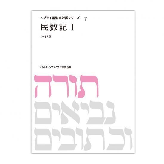 へブライ語聖書対訳シリーズ7 『民数記1』 - ミルトス｜イスラエル