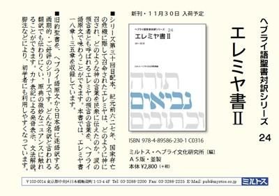 ヘブライ語聖書対訳シリーズ24 エレミヤ書2（18～35章）