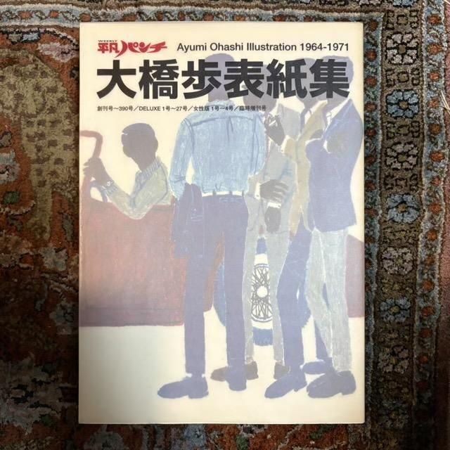 平凡パンチ 大橋歩表紙集 Ayumi Ohashi Illustration 1964-1971