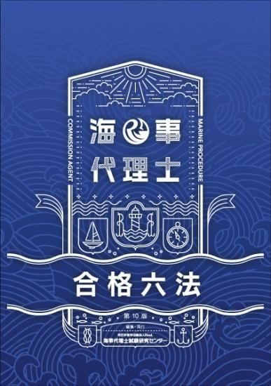 Eプラン 【令和6年合格目標】 - 海事代理士試験研究センター
