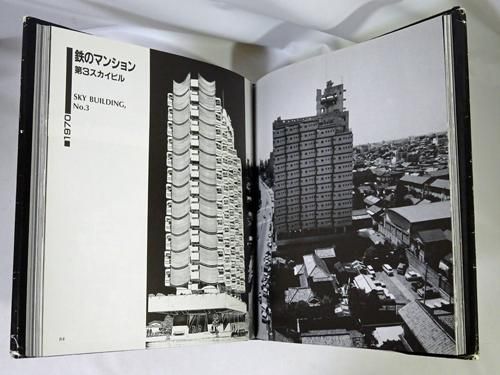 渡邊洋治建築作品集 - 古本買取販売 ハモニカ古書店 建築 美術 写真
