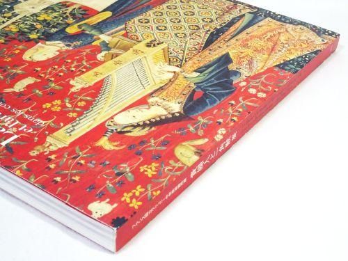 貴婦人と一角獣展 フランス国立クリュニー中世美術館所蔵 - 古本買取