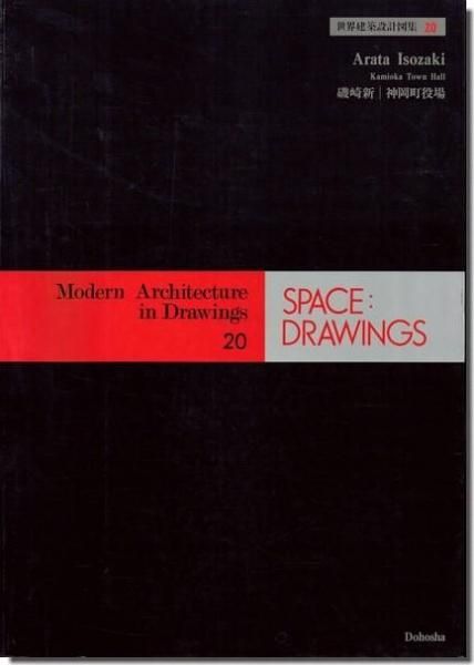 磯崎新: 神岡町役場 / 世界建築設計図集20｜建築書・建築雑誌の買取