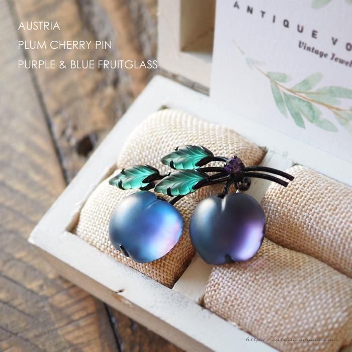 AUSTRIA（オーストリア）☆フルーツ・フロストガラス プラム／パープル