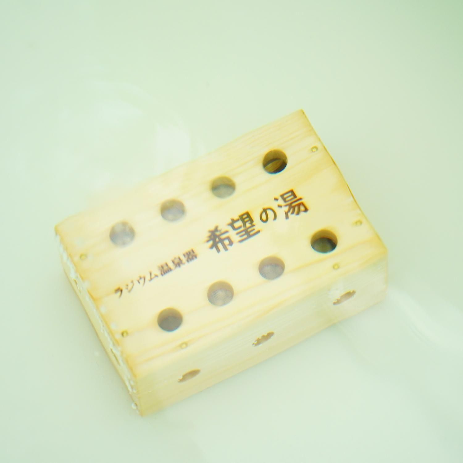 ラジウム温泉器「希望の湯」ミニ】ベストセラーのラジウム温泉器の