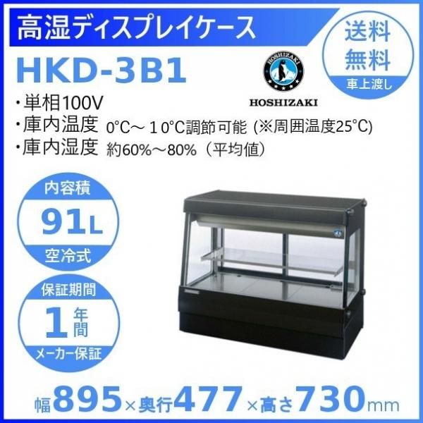 ホシザキ 高湿ディスプレイケース HKD-3B1 ブラック 冷蔵ショーケース