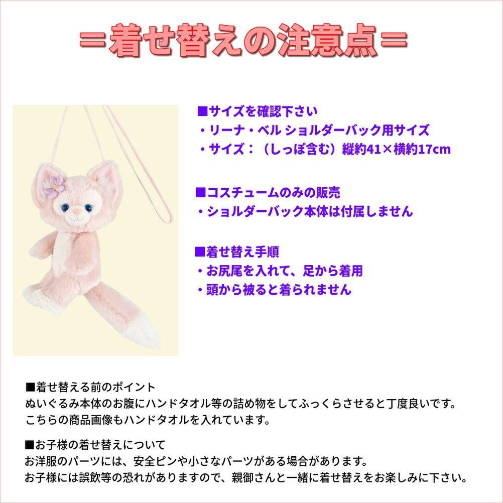 リーナベル,ショルダーバックサイズ用,ニットセーラー｜ダッフィー