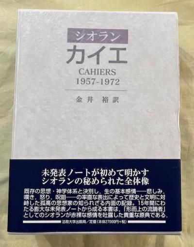 シオラン カイエ 1957-1972 カイエ: 1957-1972 | E.M.シオラン, 金井