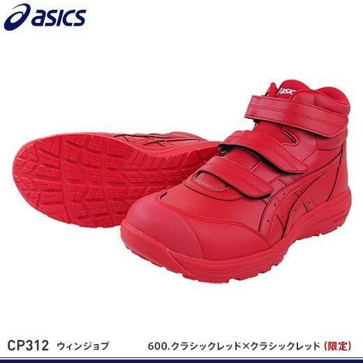 アシックス安全靴 | ウィンジョブCP312 - おしゃれ作業服と安全靴のEWS