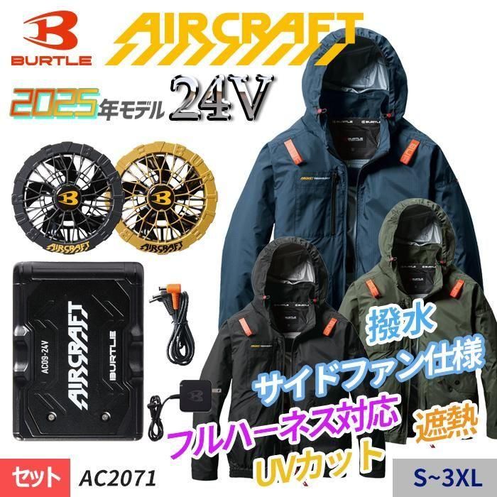 バートル AC2071-SET（スターターセット）｜空調服・EFウェア専門店
