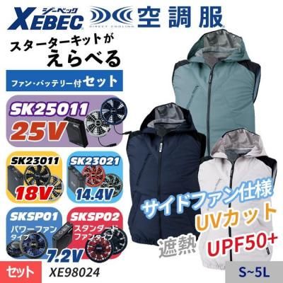 空調服セット】ジーベック(XEBEC)の空調服スターターセット