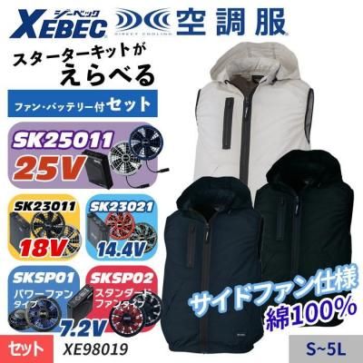 空調服セット】ジーベック(XEBEC)の空調服スターターセット