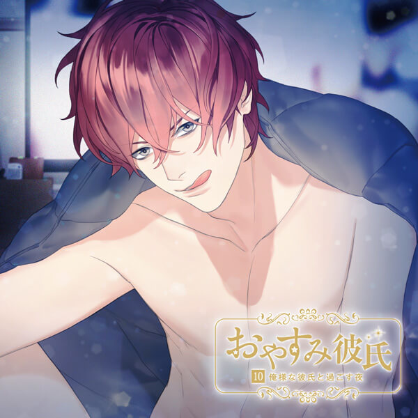 シチュCD『執着eye』シリーズ（出演声優：河村眞人・佐和真中・寺竹順