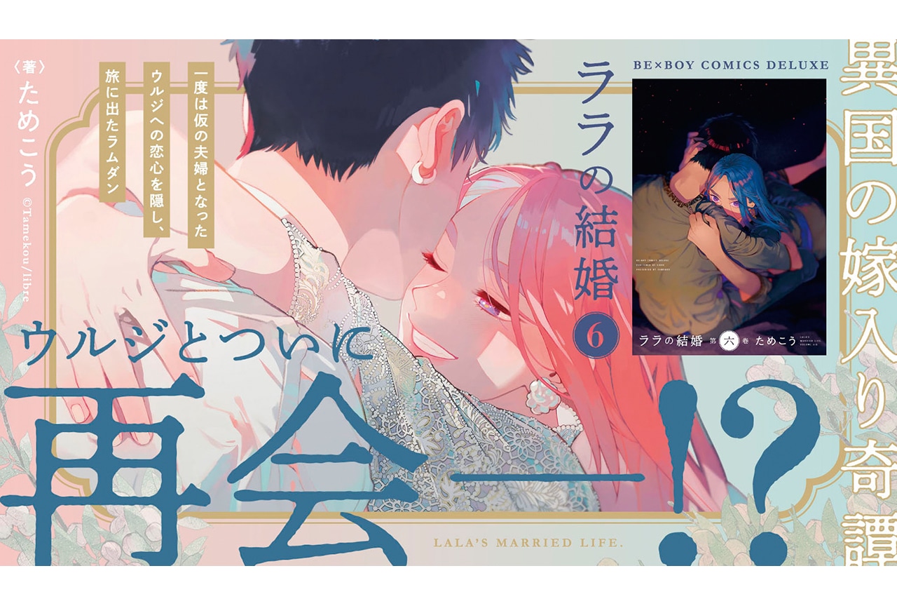ララの結婚 6」発売中＆発売記念キャンペーンや原画展も開催